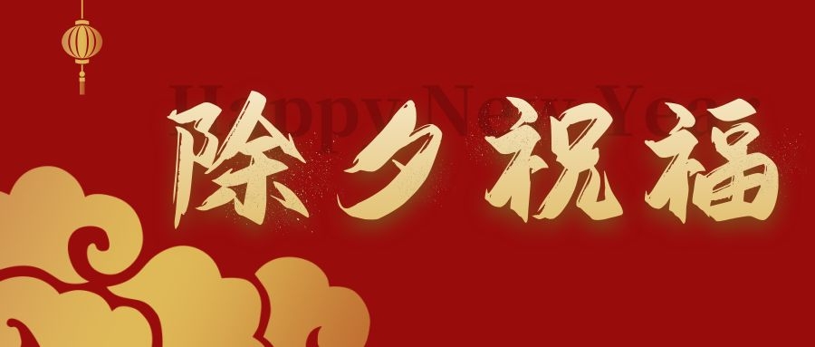 賀新春 納吉?！蜗忝讟I(yè)給您拜年啦！