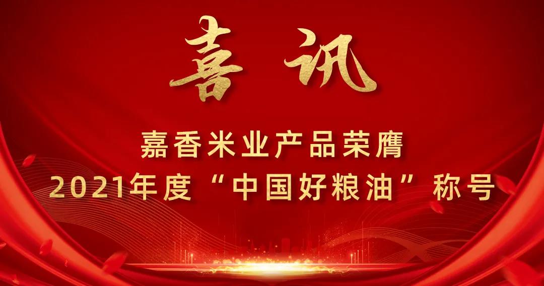 喜訊！嘉香米業(yè)產(chǎn)品榮膺2021年度“中國(guó)好糧油”稱(chēng)號(hào)